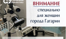 Кольпоскопия в городе Гагарин
