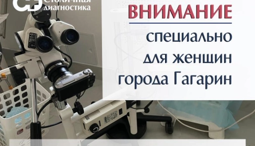Кольпоскопия в городе Гагарин