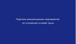 Перечень рекомендуемых мероприятий по улучшению условий труда СД 50
