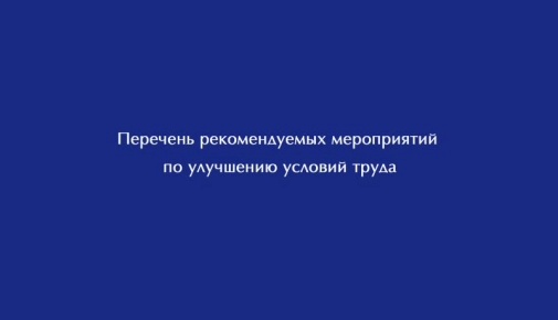 Перечень рекомендуемых мероприятий по улучшению условий труда СД 50