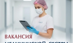 Вакансия медсестры в процедурный кабинет