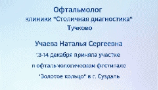 Офтальмолог Учаева на фестивале в г.Суздаль